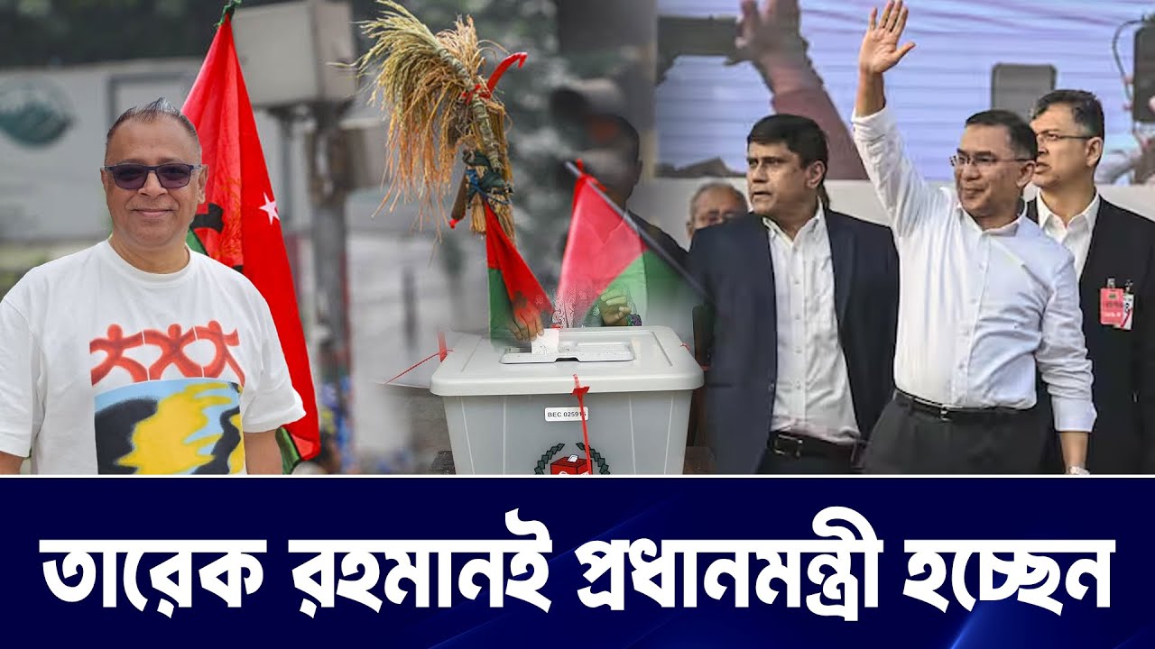 তারেক রহমানই প্রধানমন্ত্রী হচ্ছেন I Mostofa Feroz I Voice Bangla