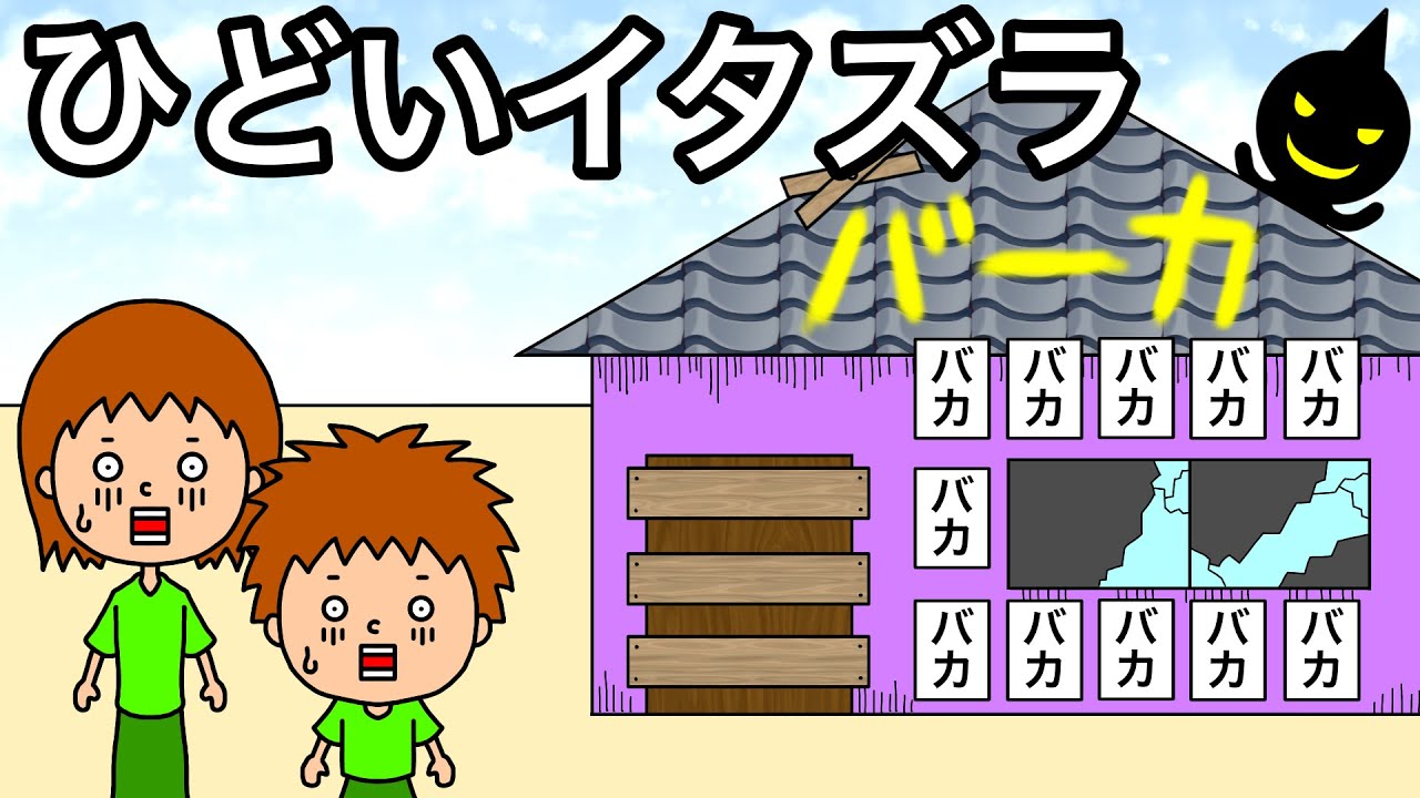 【アニメ】家にイタズラされまくる【まとめ】