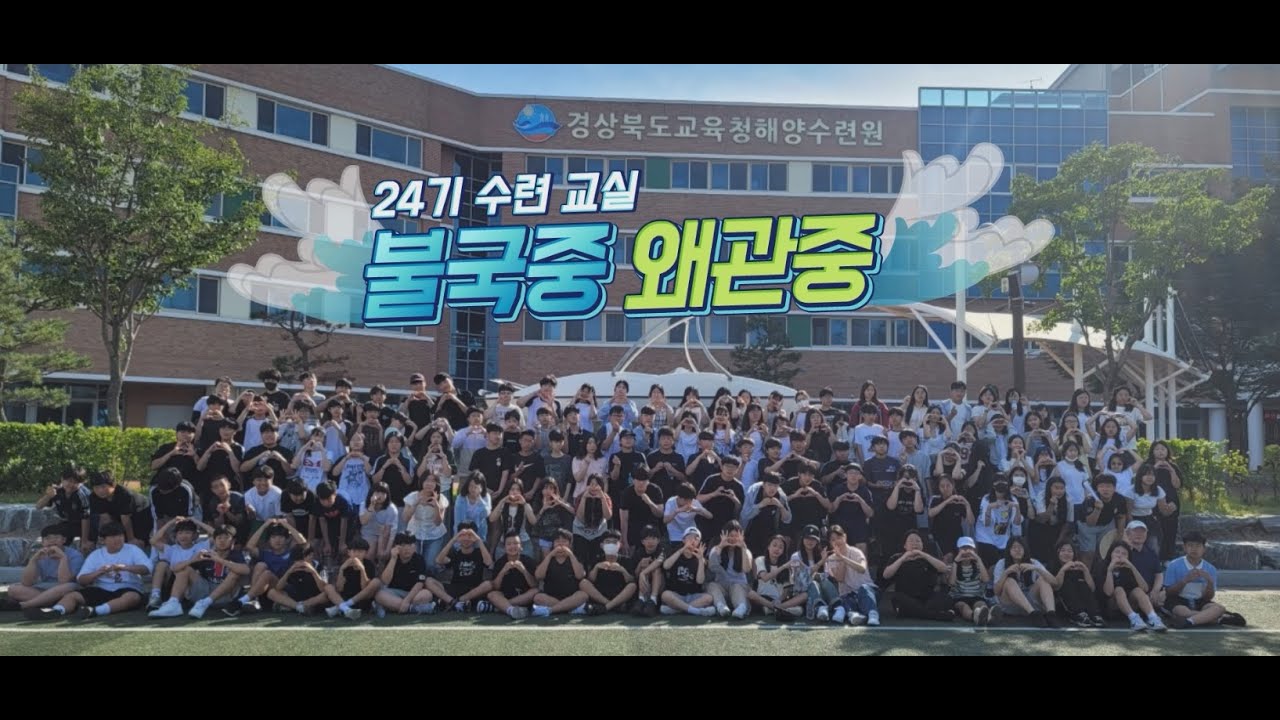24기 불국중학교, 왜관중학교 수련활동 영상(2025. 7. 2.~7. 4.)