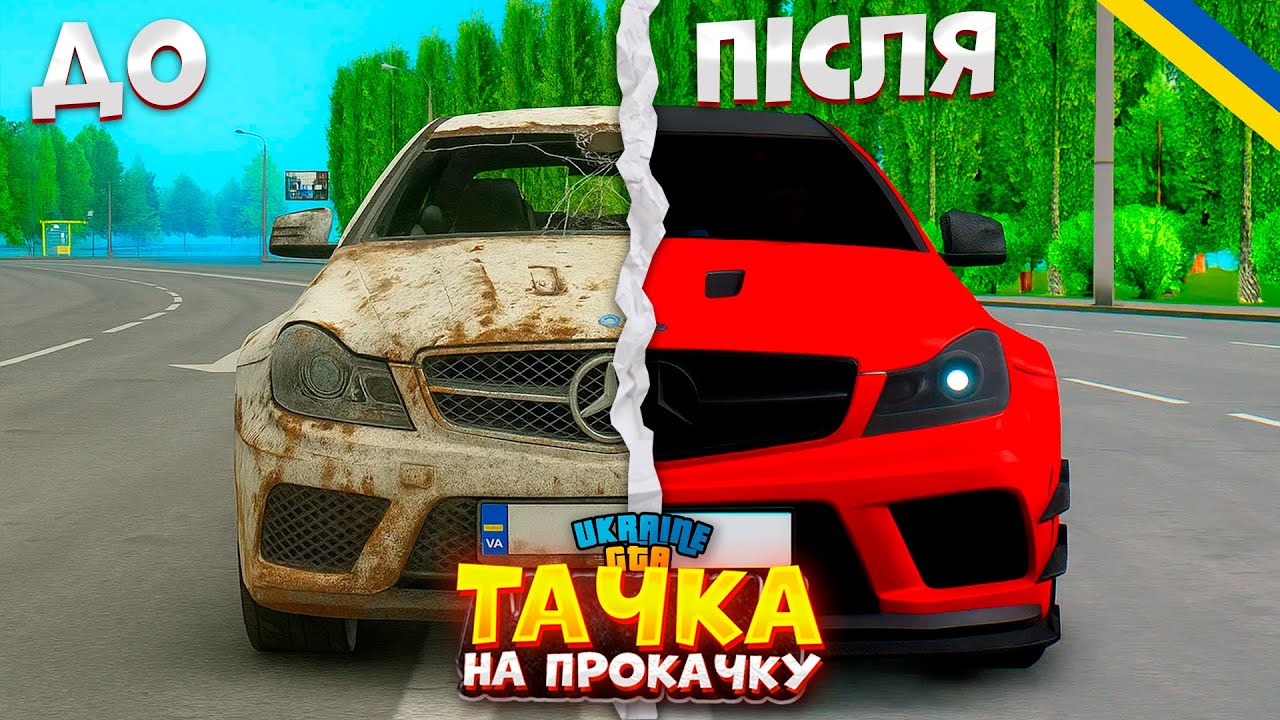 ПРОКАЧАВ АВТО ПІДПИСНИКА!? Тюнінг Merecedes C63 AMG На UKRAINE GTA!