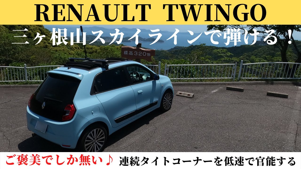 【トゥインゴ】三ヶ根山スカイラインで弾ける！ご褒美でしかない♪連続タイトコーナーを低速で官能する。