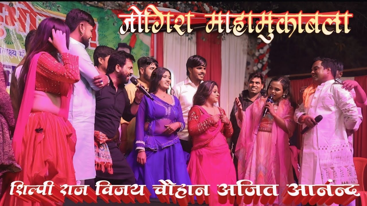 #shilpiraj #vijaychauhan #ajeetanand ajay Yadav जोगिरा माहा मुकाबला 