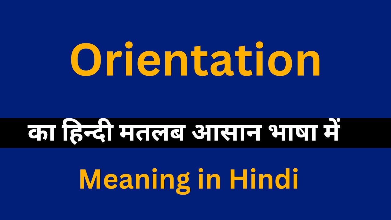 Orientation meaning in Hindi/Orientation का अर्थ या मतलब क्या होता है.