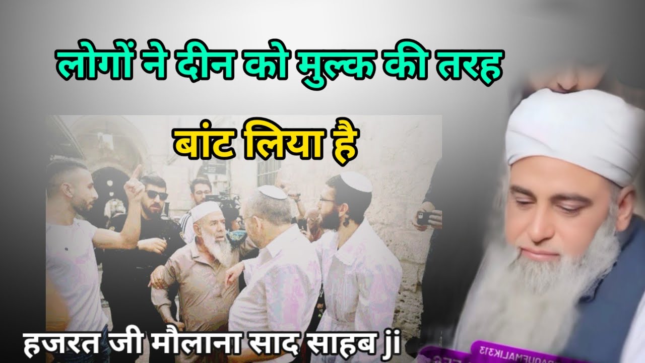 logo ne deen Ko mulk ki tarah bant liya hai Hazrat ji mualana saad sahab ka bayan
