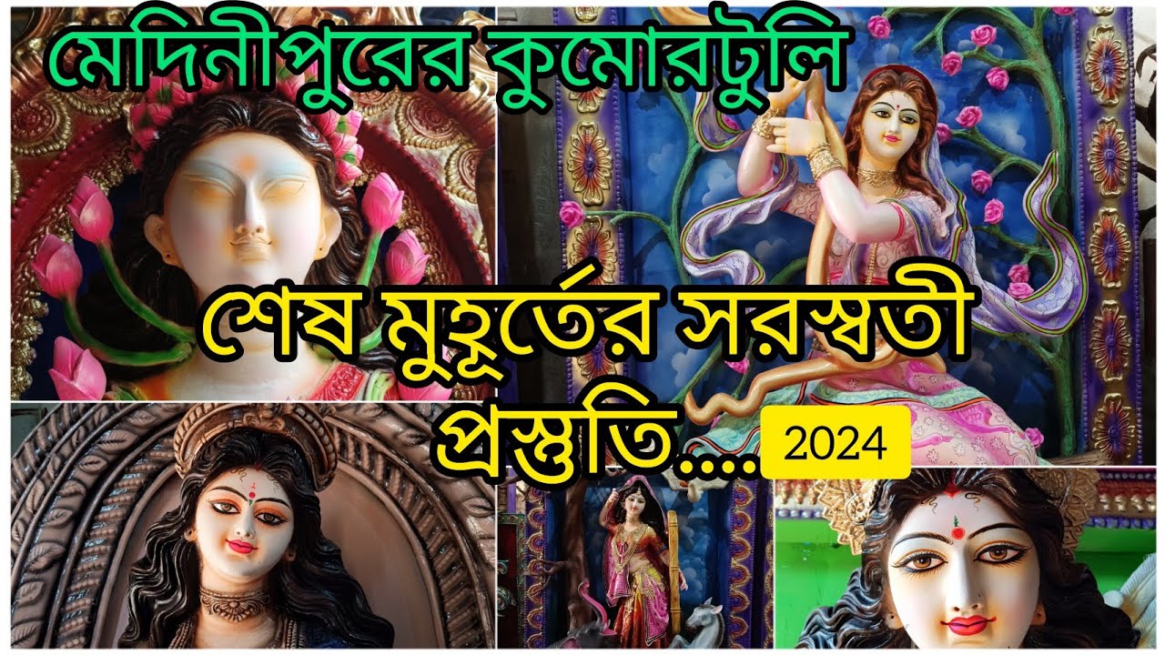 মেদিনীপুরের কুমোরটুলিতে নজরকাড়া সরস্বতী প্রতিমা । শেষ মুহূর্তের প্রস্তুতি ।দেবযানী মডেল আর্ট । 2024
