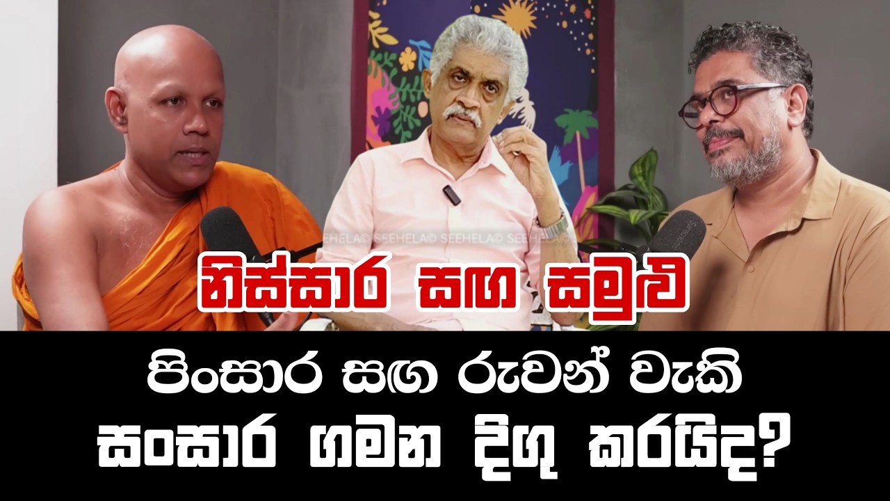 නිස්සාර සඟ සමුළු පිංසාර සඟ රුවන් වැකි සංසාර ගමන දිගු කරයිද? Sri Lanka History | SeeHela