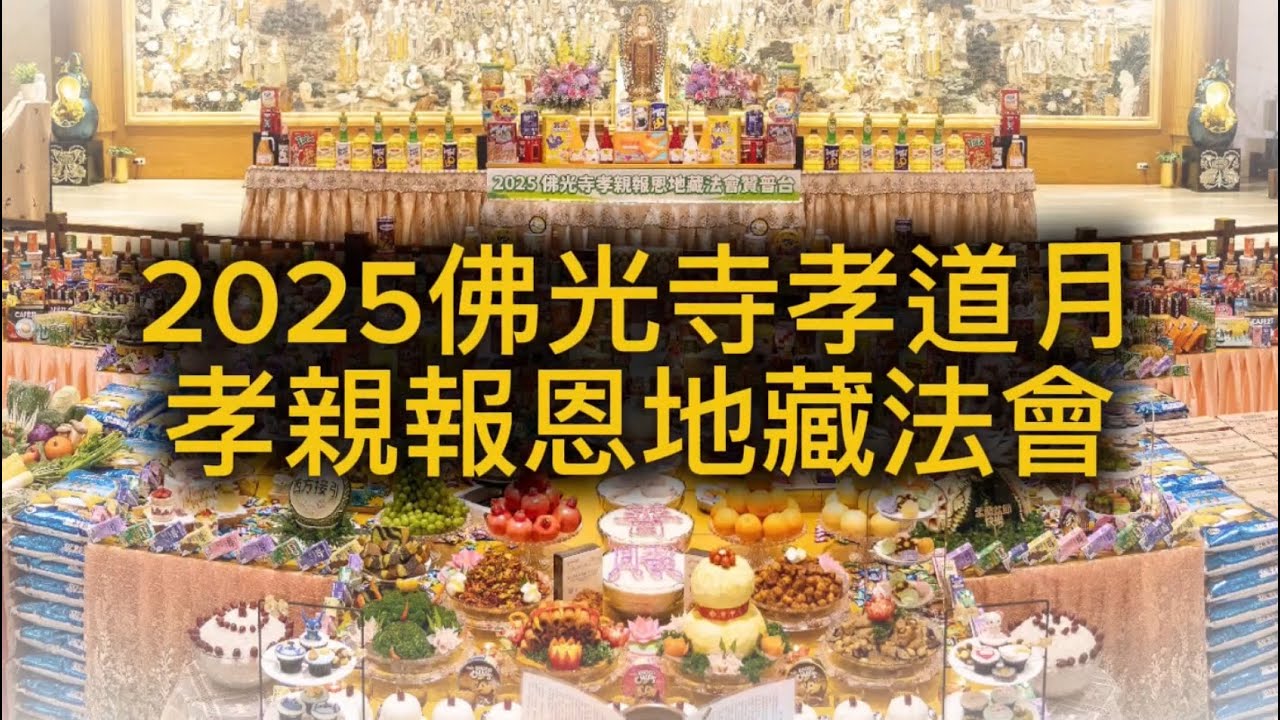 2025佛光寺孝道月孝親報恩地藏大會