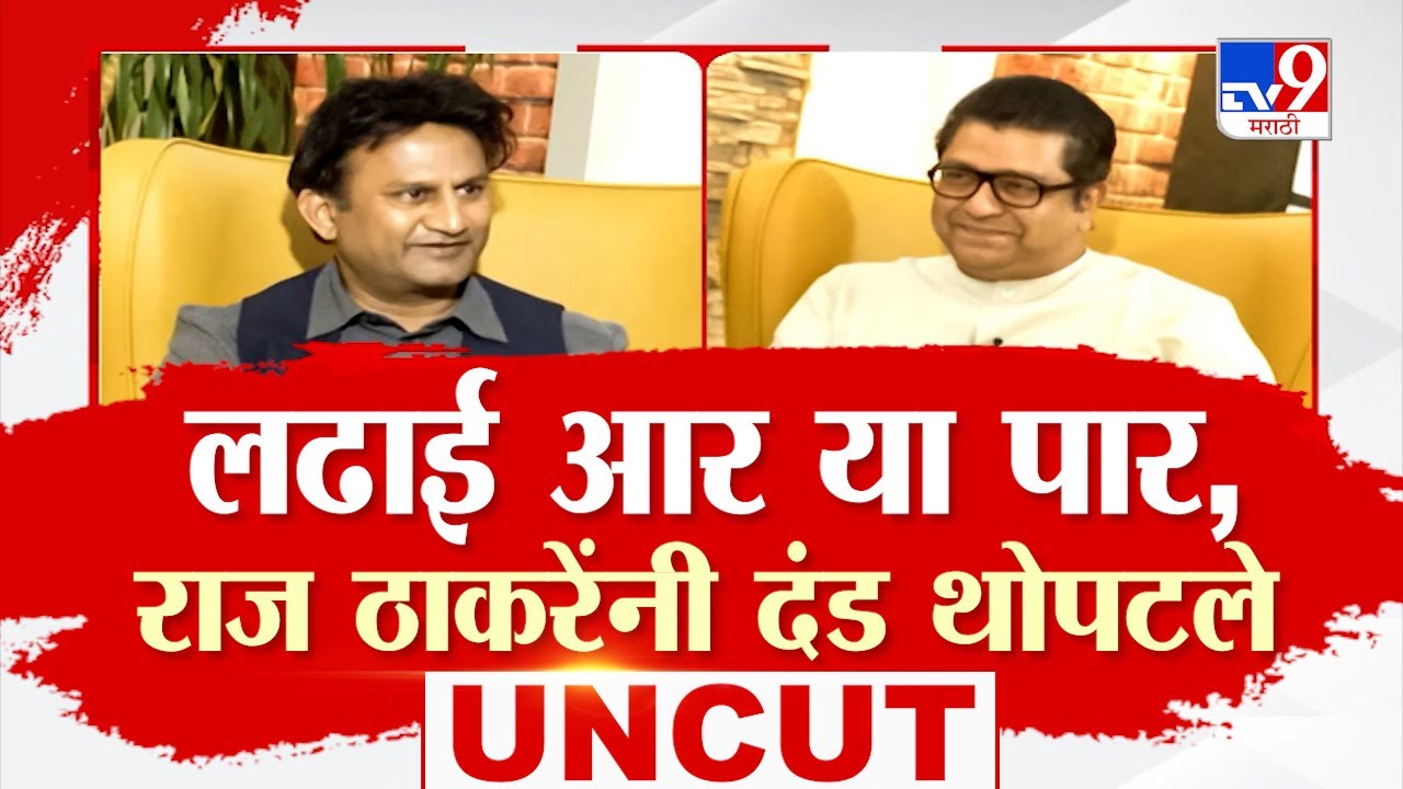 Raj Thackeray Interview | विधानसभा निवडणुकीच्या तोंडावर राज ठाकरे यांचे गौप्यस्फोट | Election 2024
