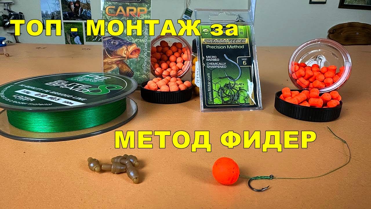 НАЙ-ДОБРИЯ МОНТАЖ за 2025г на МЕТОД ФИДЕР за ШАРАНИ, АМУРИ, КАРАКУДИ и други РИБИ ето КАК се ПРАВИ