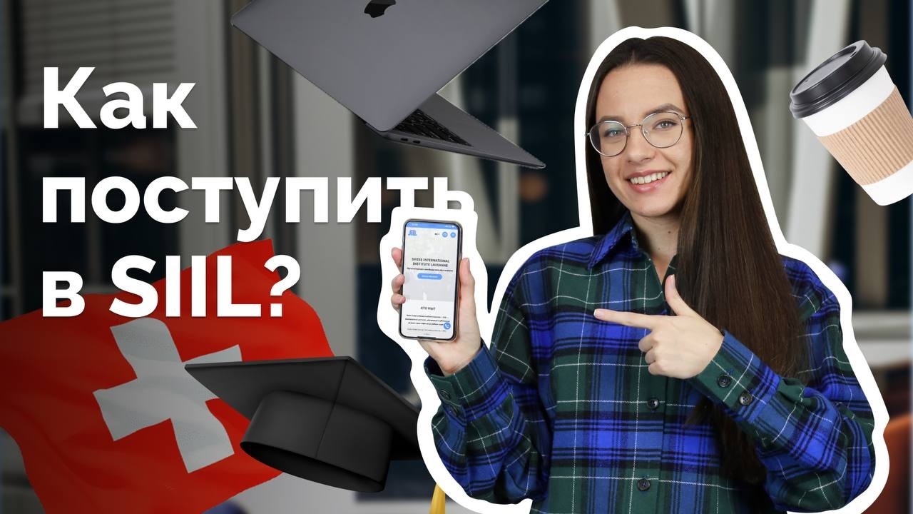 Как поступить в SIIL | Как проходит поступление