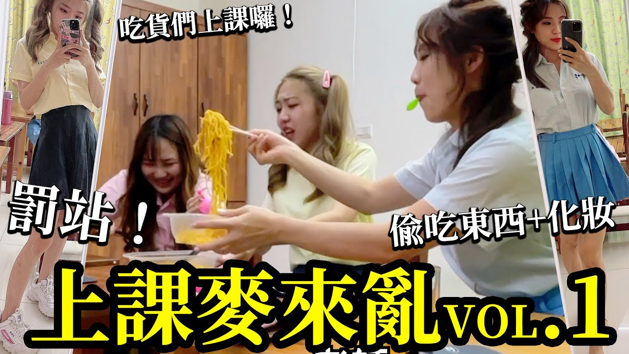 吃貨們上課麥來亂vol.1第一集。偷吃東西+化妝不能被發現。被老師罵到要罰站了。恬恬跟盈盈的涼麵大戰。吃貨們在上課的各種蠢事會被老師抓到嗎？最愛.吃貨們