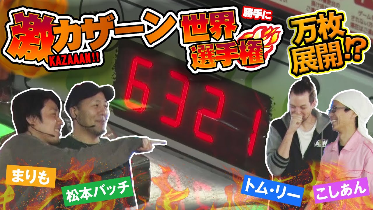 【メダル王】勝手に激KAZAAAN世界選手権「ベット数99枚の正義」（松本バッチ、まりも、こしあん、トム）「2/3」