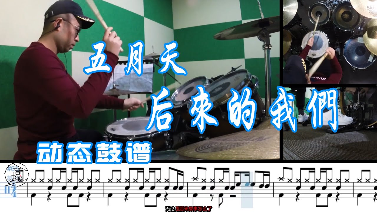Drum cover【五月天】后来的我们  爵士鼓 教学 附动态鼓谱