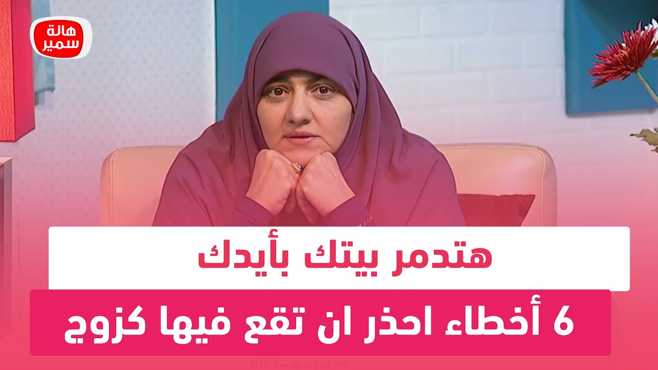 6 أخطاء احذر ان تقع فيها كزوج.. هتدمر بيتك بأيدك.. تعرف عليها مع د. هالة سمير