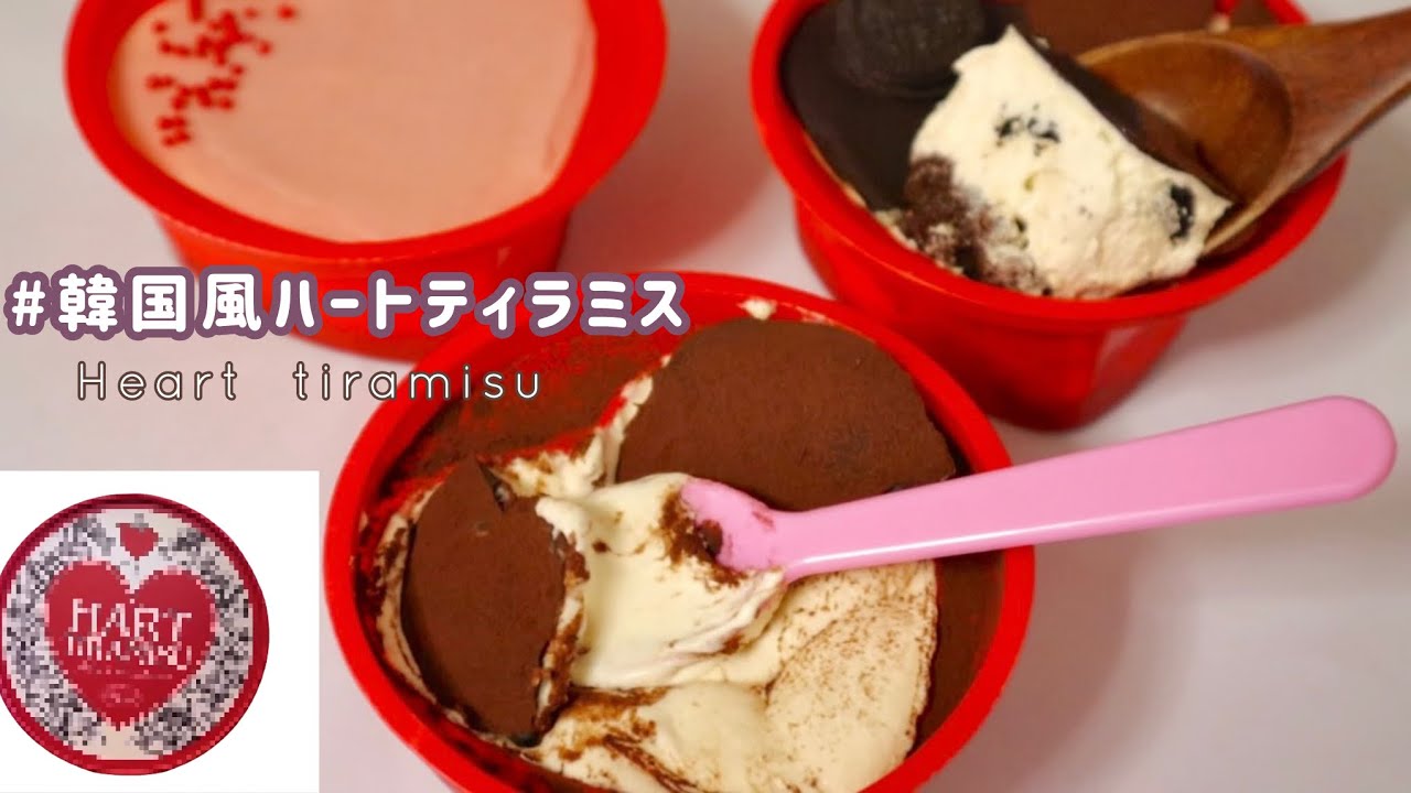 【韓国風】セブンイレブンのアイスカップ代用♡韓国のSNSで話題のハートティラミス