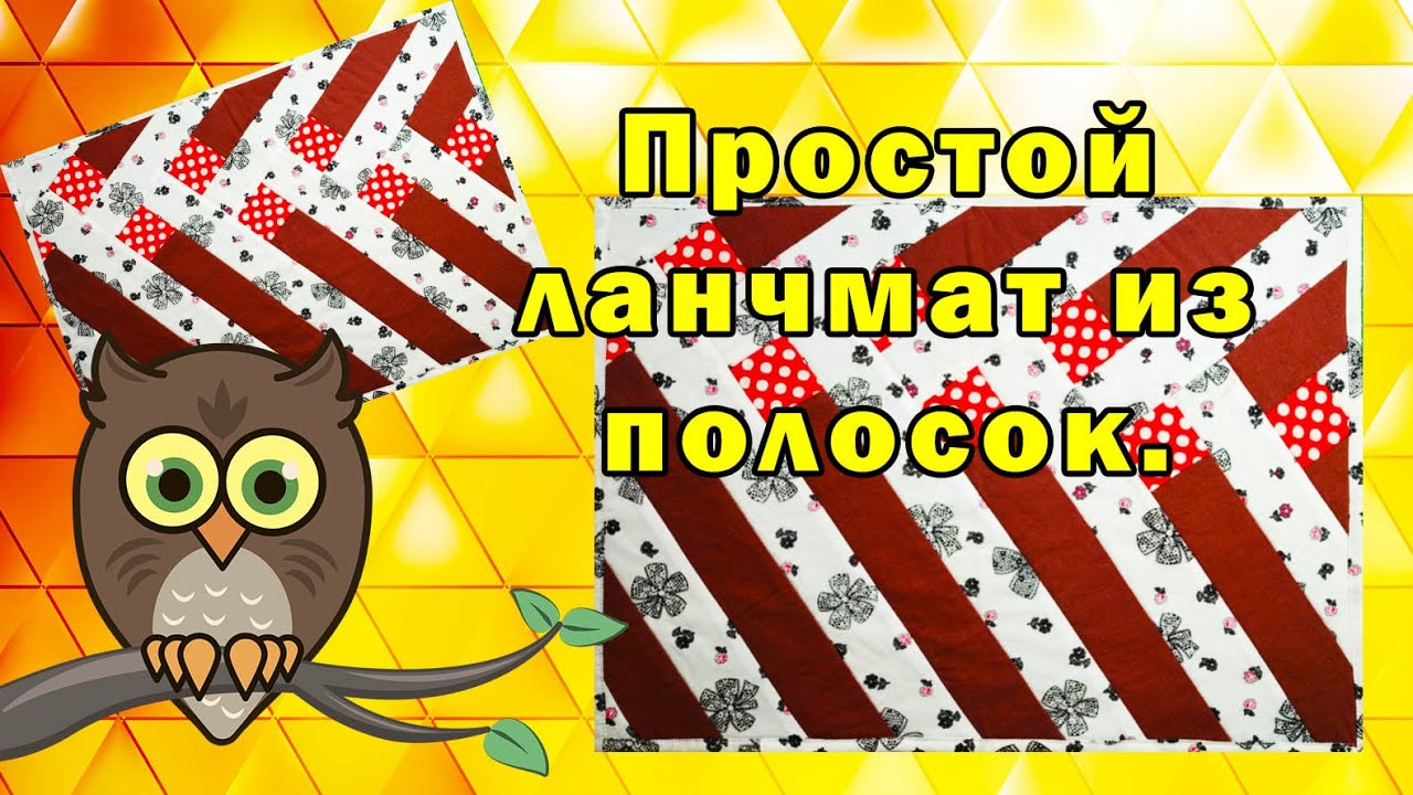 Простой ланчмат из полосок.