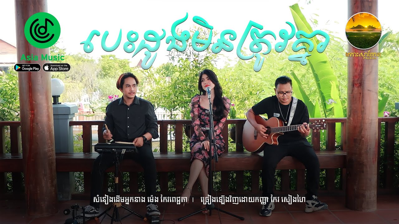 បេះដូងមិនត្រូវគ្នា ( Acoustic) - Cover