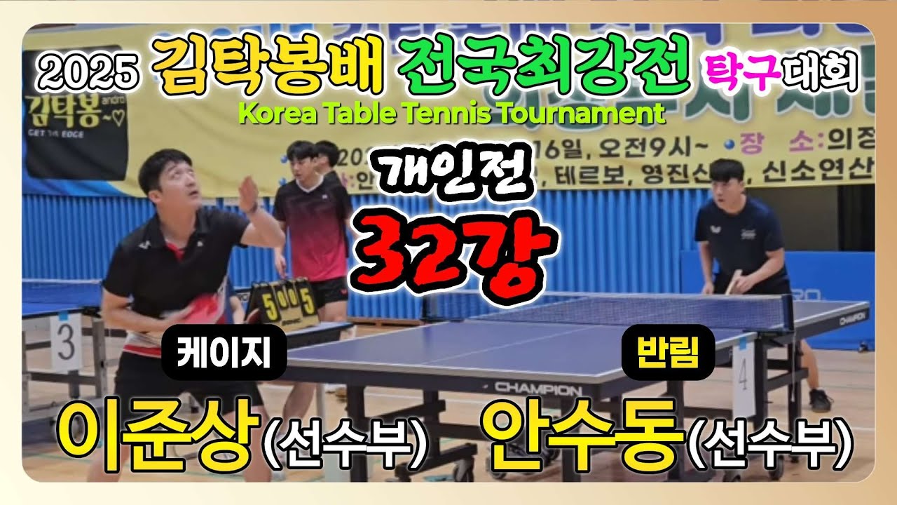이준상(선수) vs 안수동(선수) || 2025 김탁봉배 전국최강전 탁구대회 [개인전 32강]