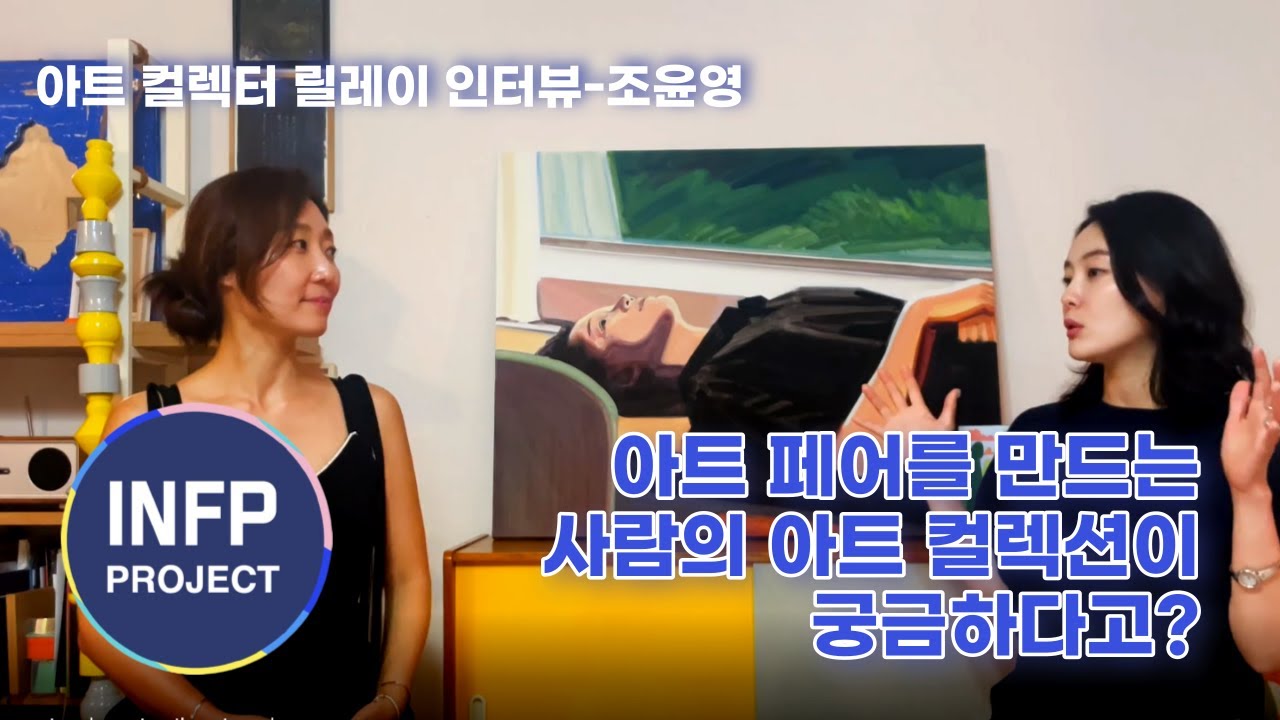 《아트컬렉터 릴레이 인터뷰》Ep07-더 프리뷰아트페어를 만든 조윤영 enfp 디렉터의 집_ 일관성이 없는 것도 일관성이다.