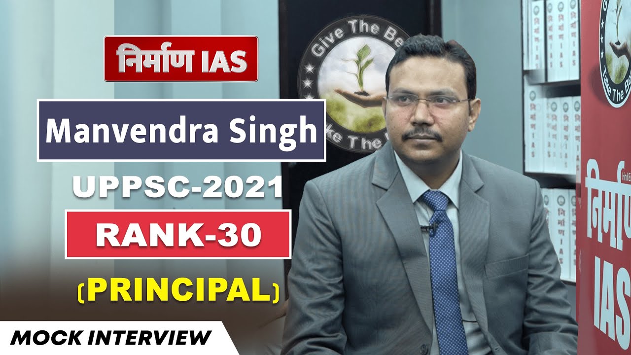 UPPSC MOCK INTERVIEW 2022 : Manvendra Singh (Principal, Rank - 30) !! Nirman IAS !!