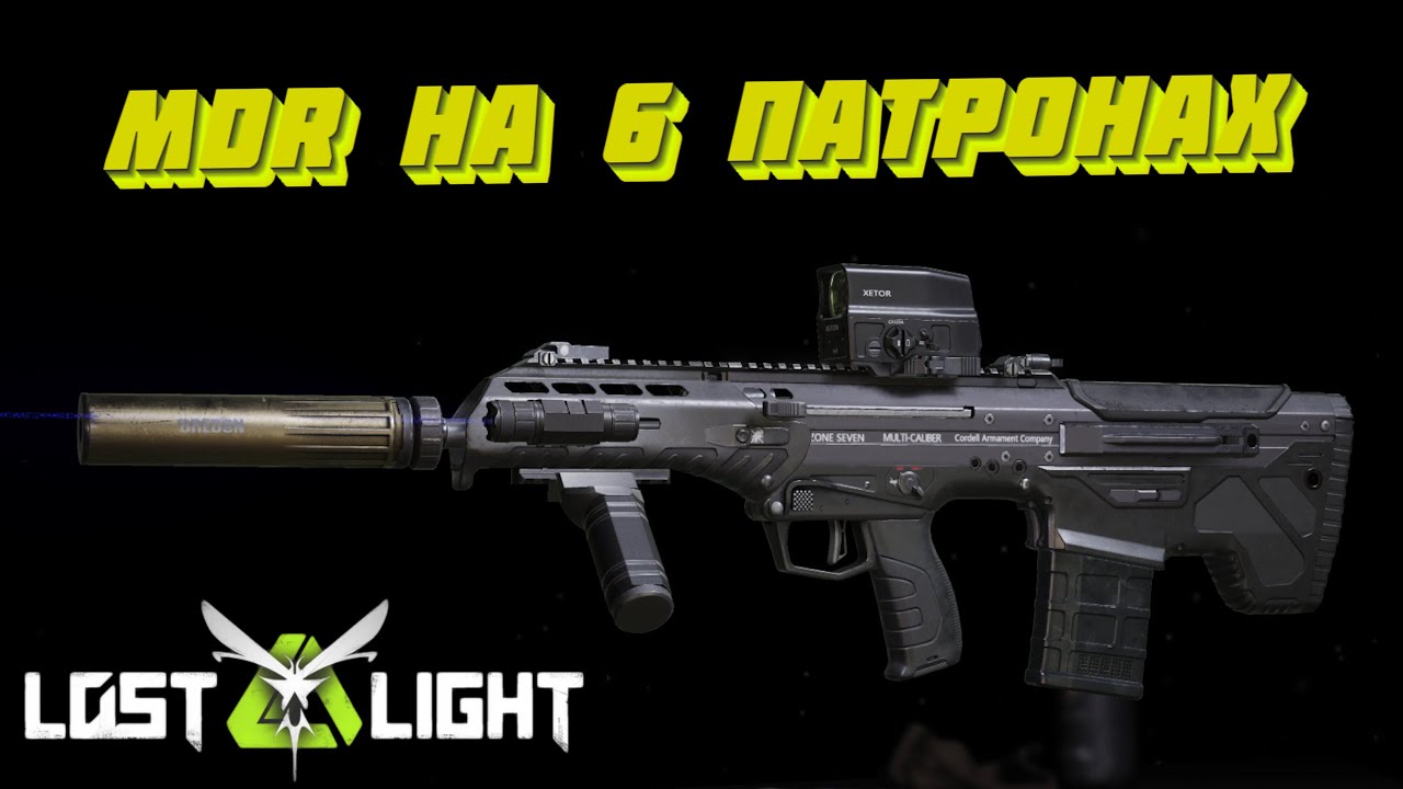 MDR НА 6 ПАТРОНАХ!! ИМБА!? Lost Light
