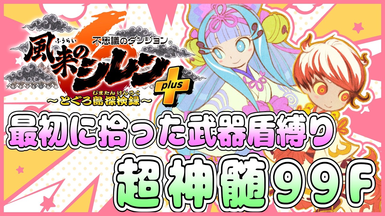 【#風来のシレン6】最初に拾った武器盾で超神髄やります！ その1【しらたきch】
