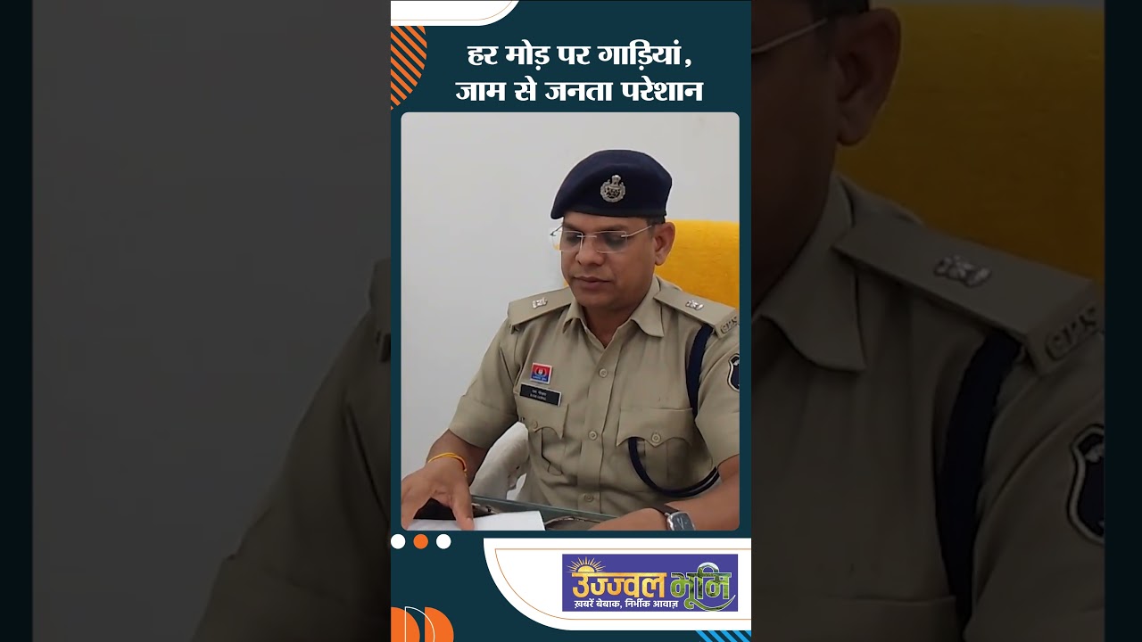 हर मोड़ पर गाड़ियां, जाम से जनता परेशान !#ujjwalbhoomi #shorts #parking #bilaspur #traffic #latest