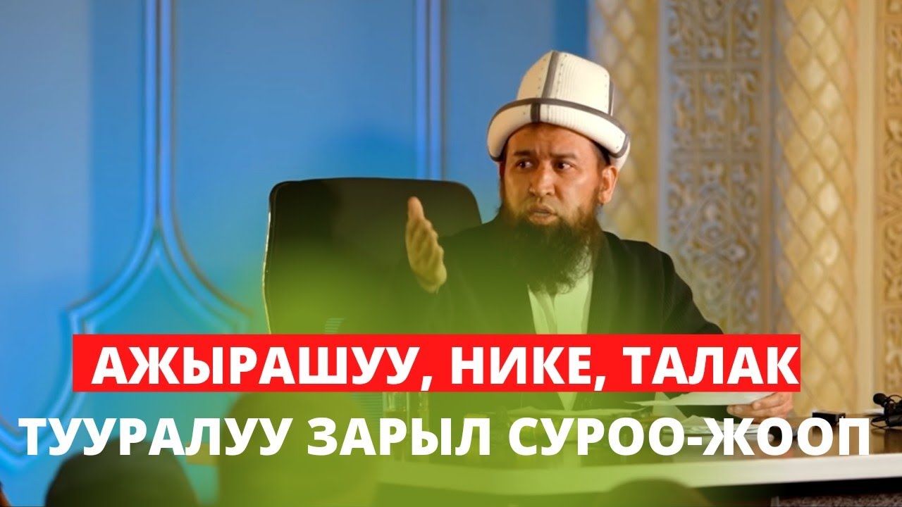 АЖЫРАШУУ, НИКЕ, ТАЛАК ТУУРАЛУУ ЗАРЫЛ СУРОО-ЖООП | УСТАЗ МАКСАТ АЖЫ ТОКТОМУШЕВ