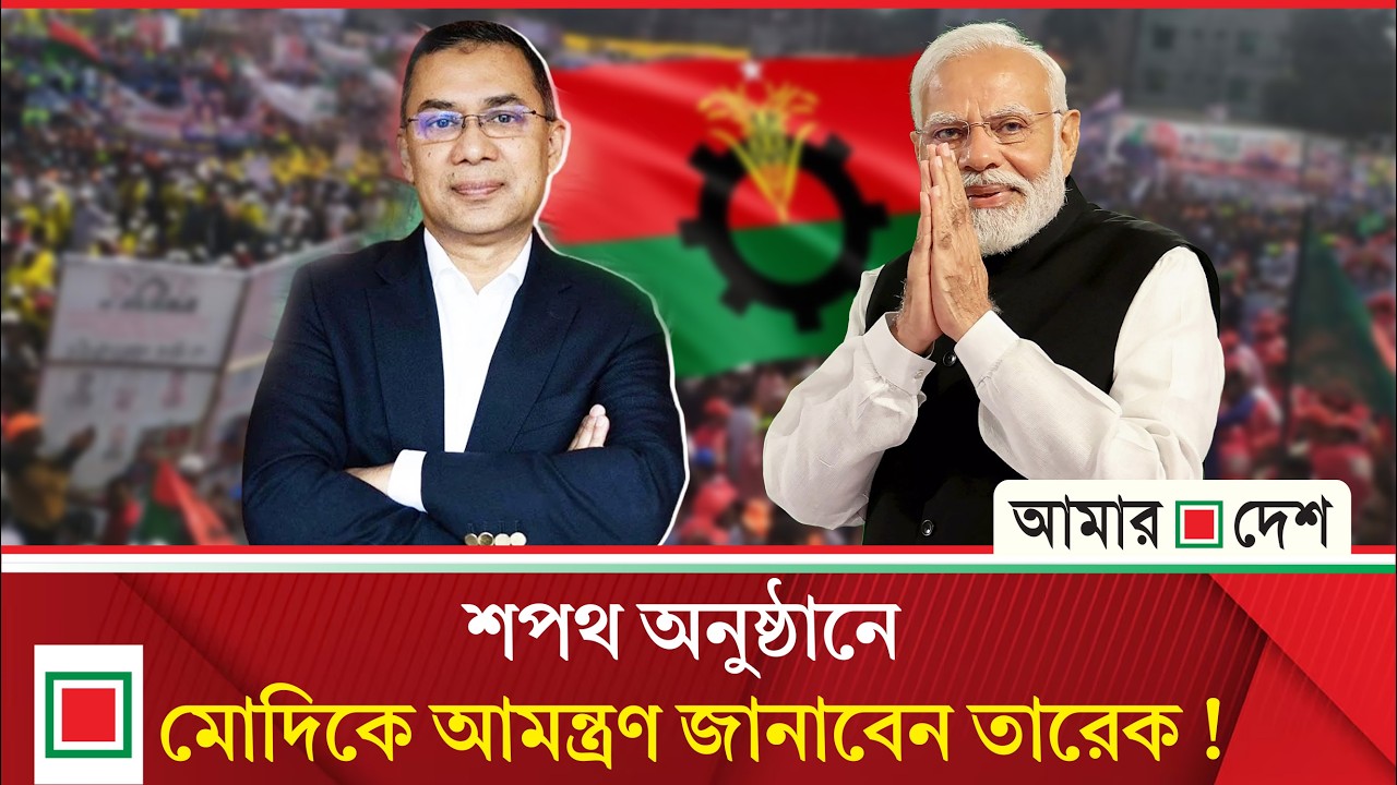 তারেক রহমানের শপথগ্রহণ অনুষ্ঠানে মোদিকে আমন্ত্রণের পরিকল্পনা বিএনপির | Amar Desh