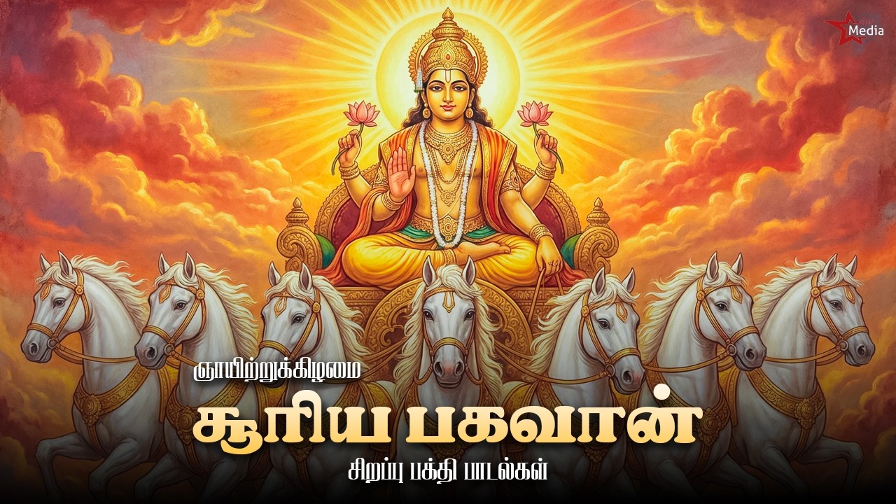 ஞாயிற்றுக்கிழமை சூரிய பகவான்  அனைத்து நன்மைகளும் தரும் சிறப்பு பக்தி பாடல்கள் | Star Media