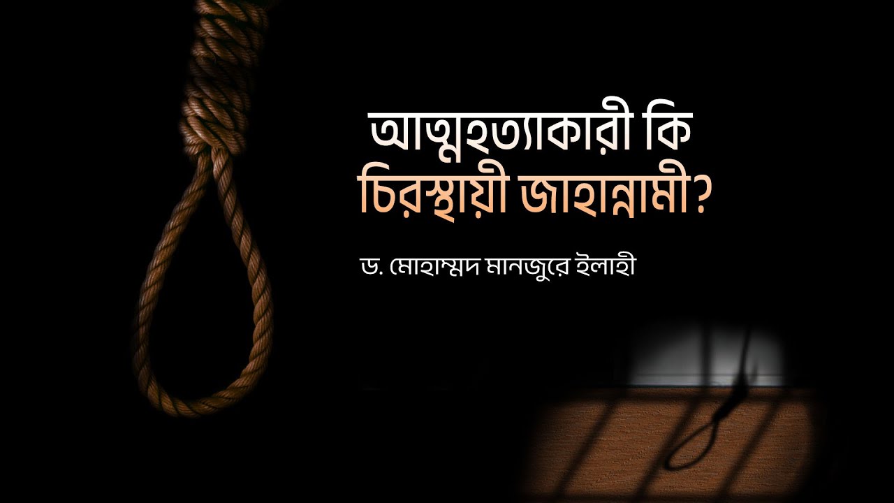আত্মহত্যাকারী কি চিরস্থায়ী জাহান্নামী? ।। Dr. Mohammad Monzur-E-Elahi