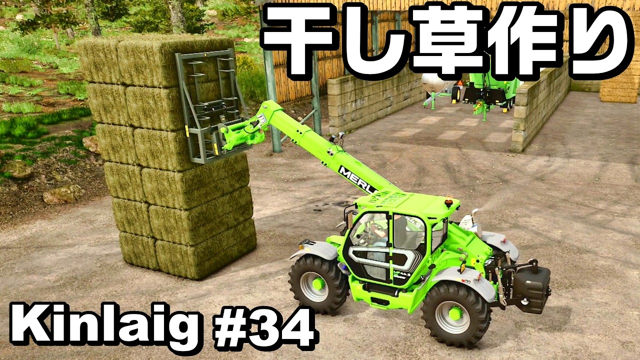 干し草作り【Kinlaig #34】【Farming Simulator 25】