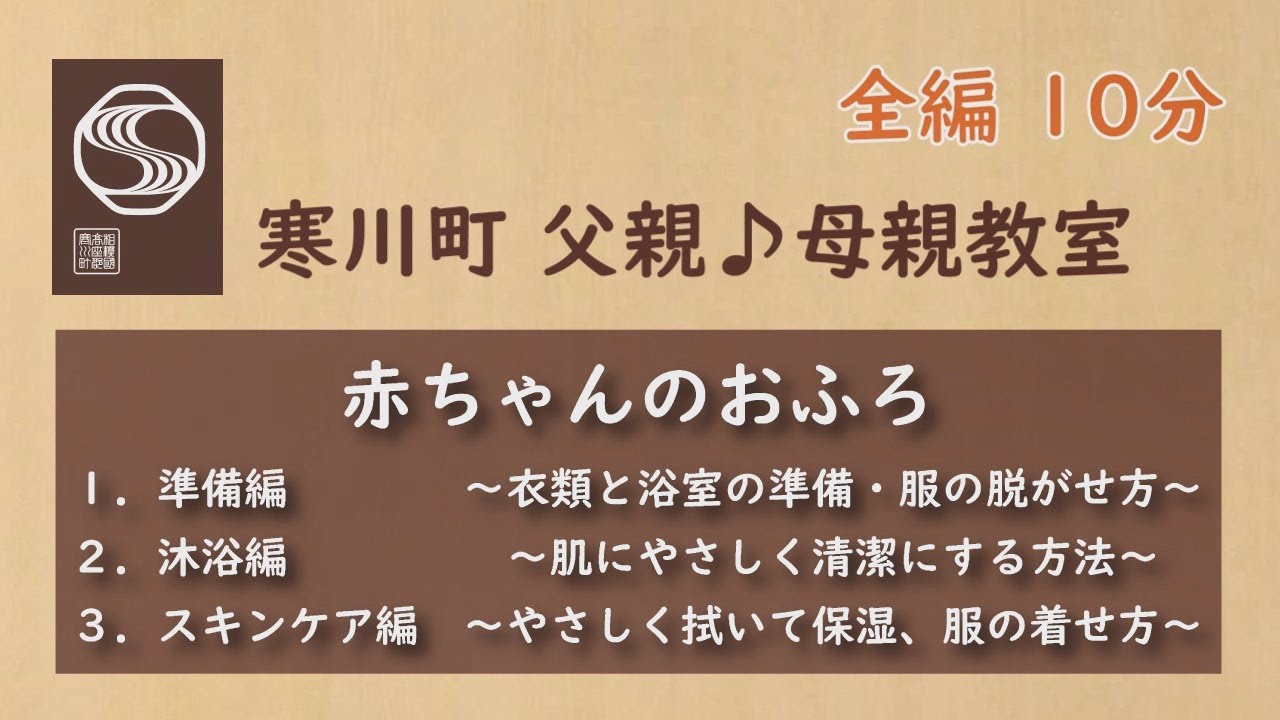 寒川町父親母親教室【赤ちゃんのおふろ】