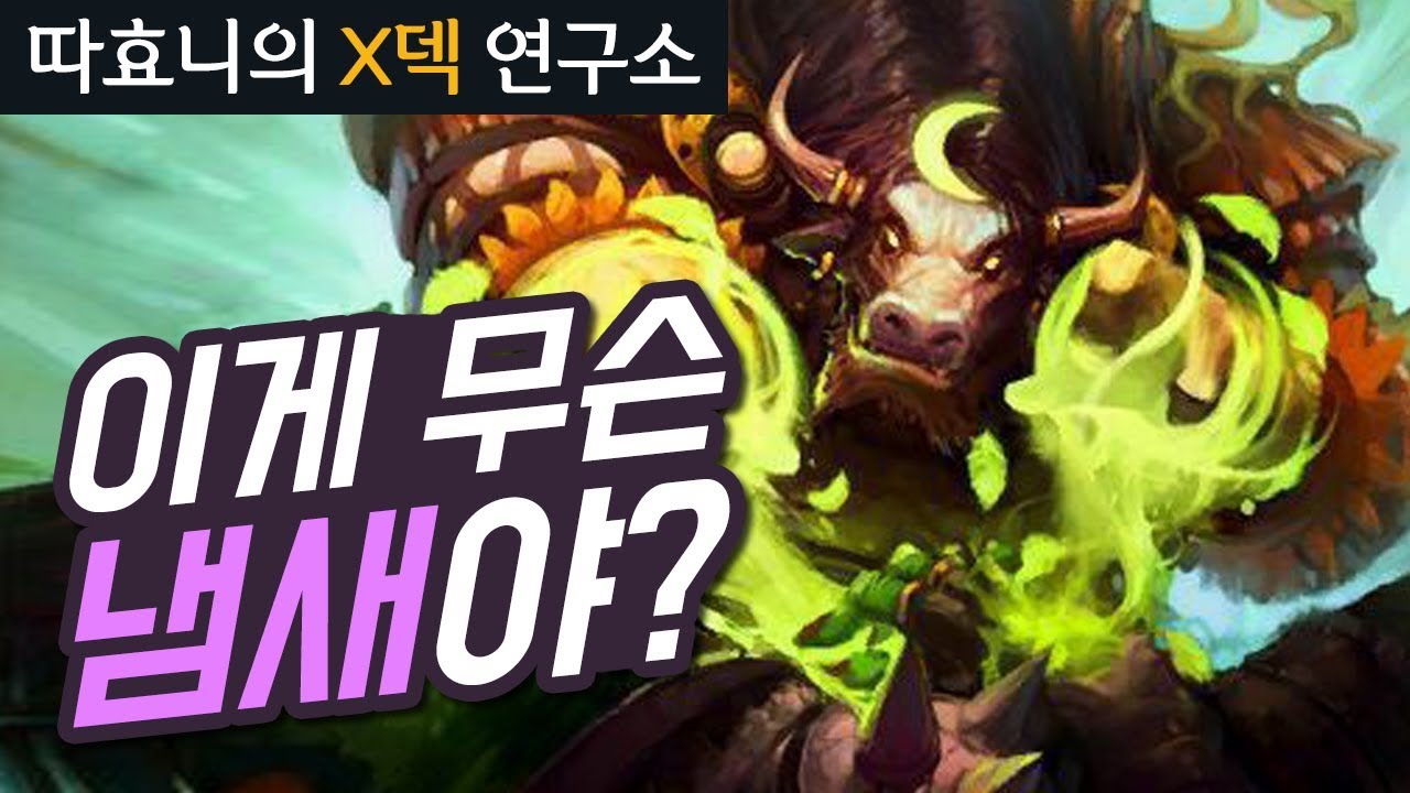 [X덱연구소] 레전드 똥덱 대결! 이게 뭐하는 덱인지 모르겠어 - 말리 원턴킬드루 - 따효니의 하스스톤 Hearthstone