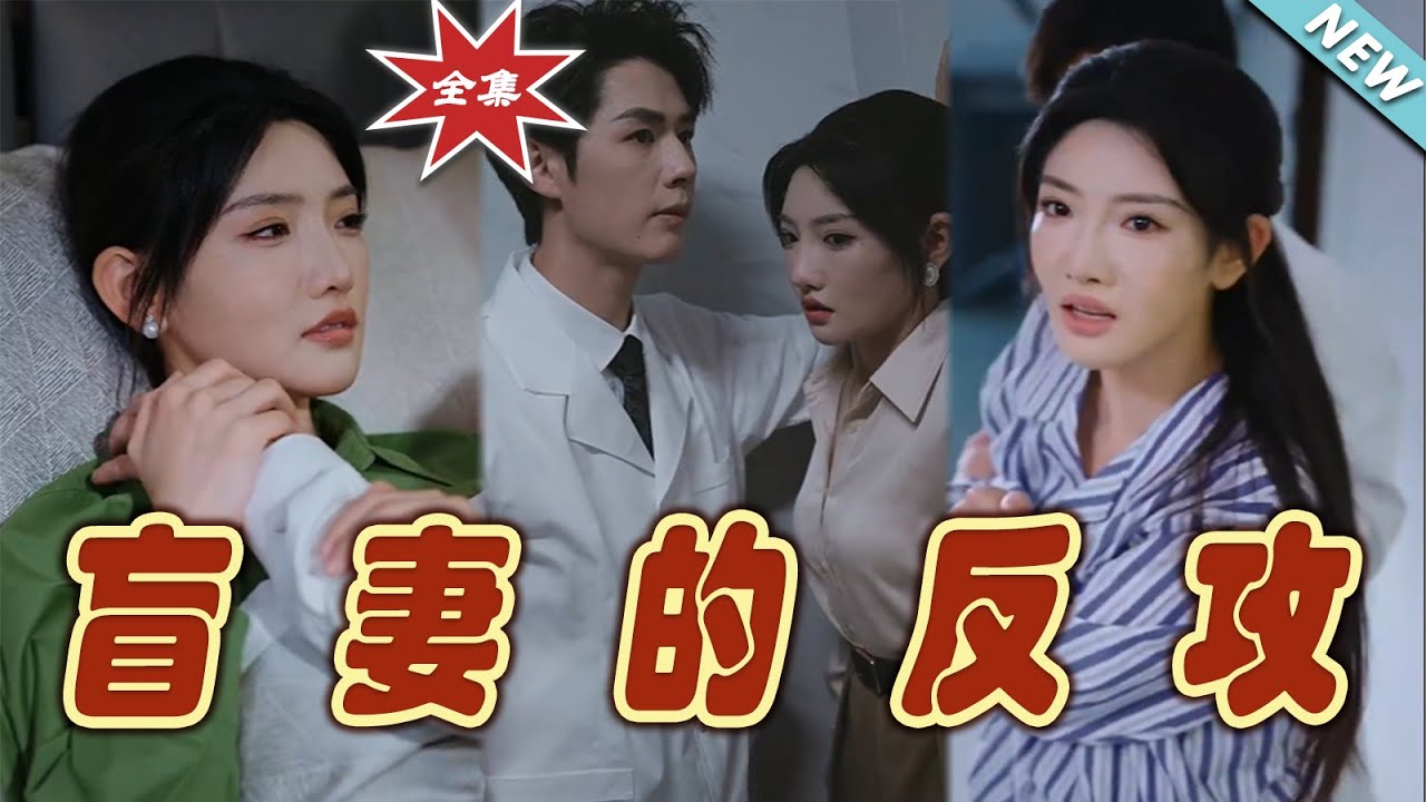 【大結局完整版】《盲妻的反攻》第1~88集#短剧#霸道总裁#爱情 #都市 #女频#甜宠剧 #云阙短剧