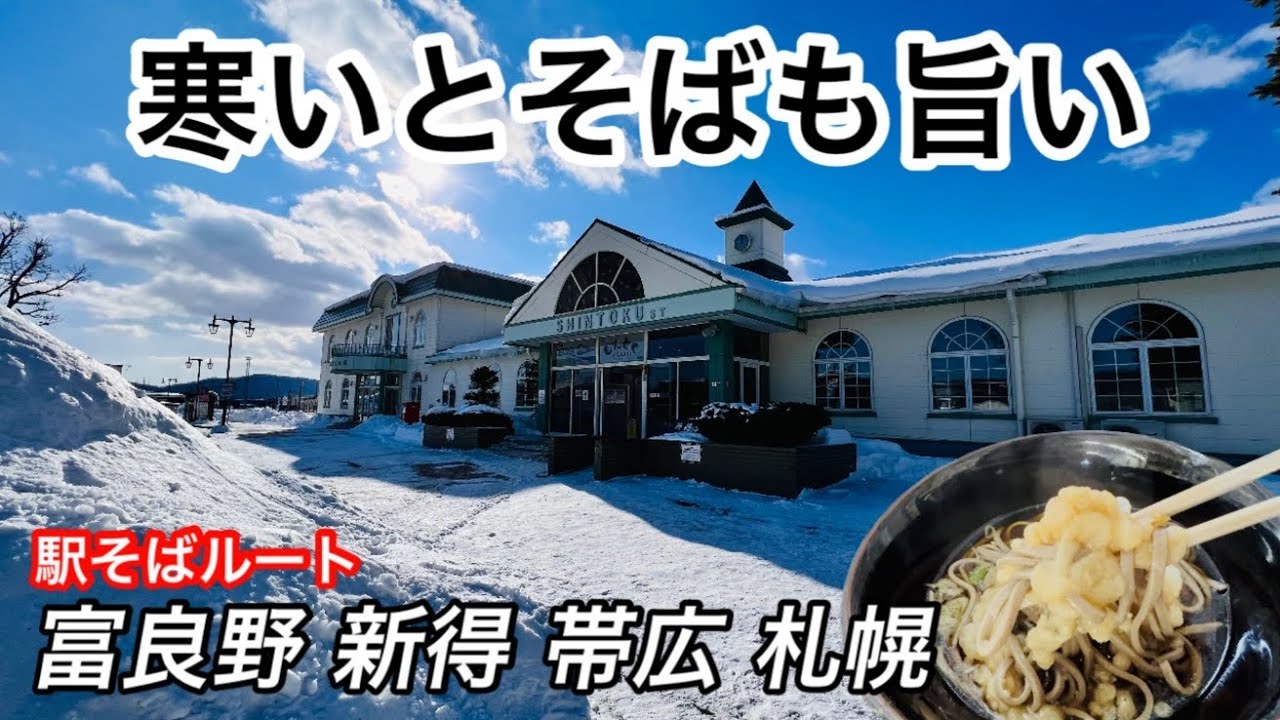 真冬の北海道駅そばめぐり 富良野ー新得ー帯広ー札幌 同じ天ぷらそばでも店によって違うからうまい 富良野駅 新得駅 帯広駅 特急とかち ノースライナー号 狩勝峠 すすきのでキツネが出たよ