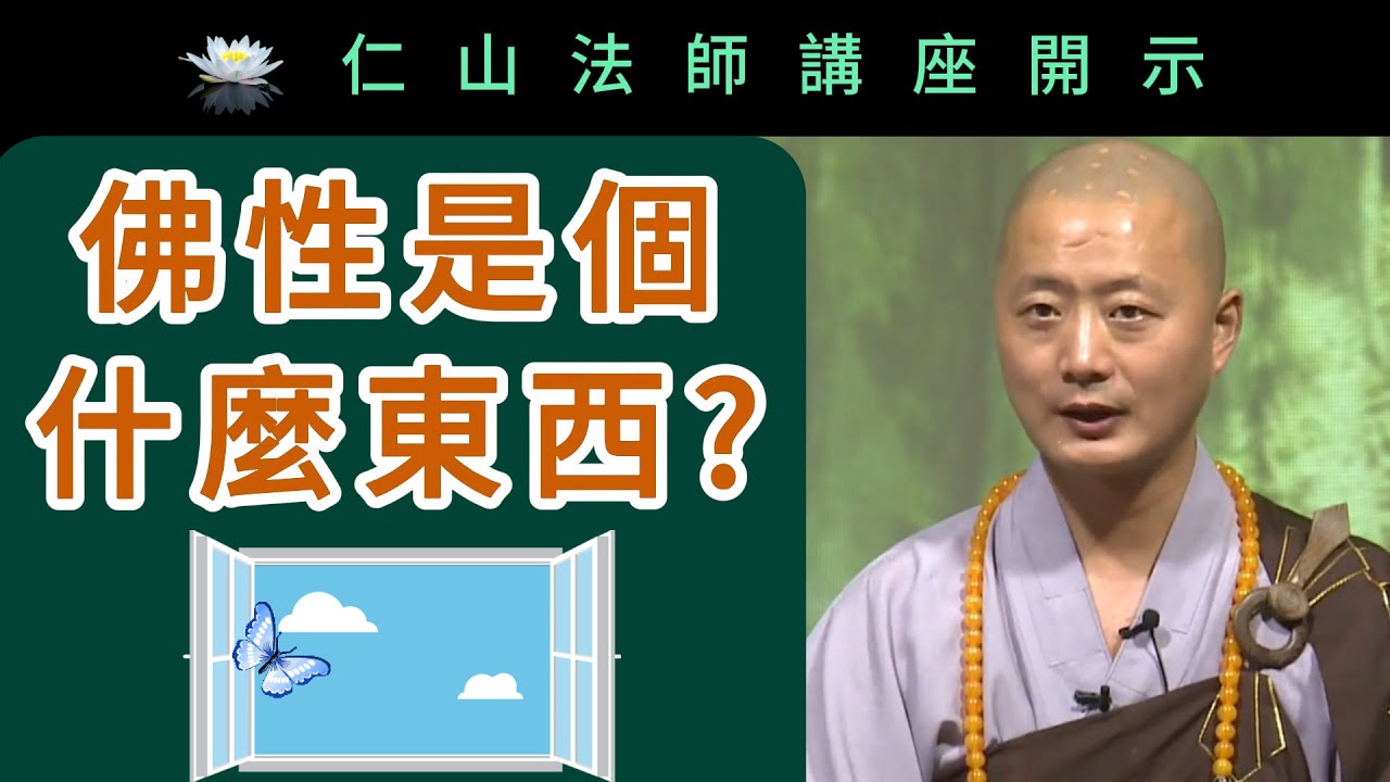 佛性是個什麼東西？~ 仁山法師講座開示