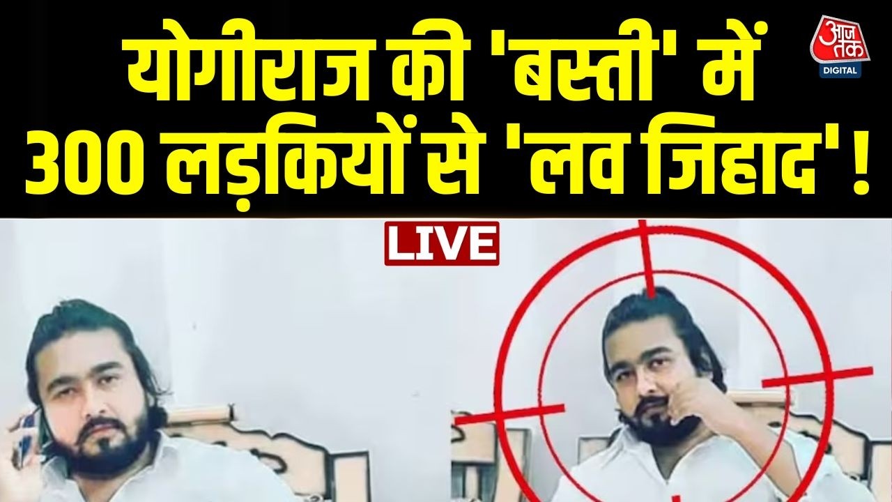 AAJTAK LIVE: UP में Love Jihad के कितने रैकेट चल रहे हैं? | Basti | CM Yogi | Anjana Om Kashyap