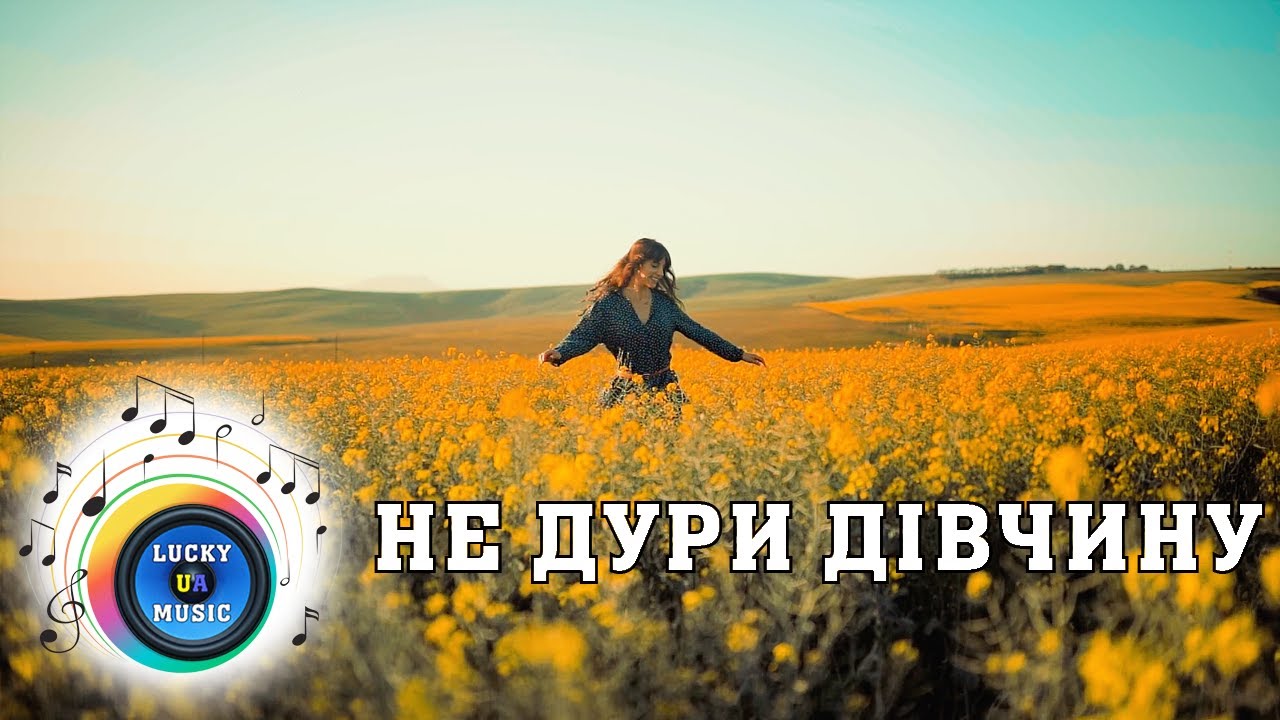 Не дури дівчину– LuckyUAMusic