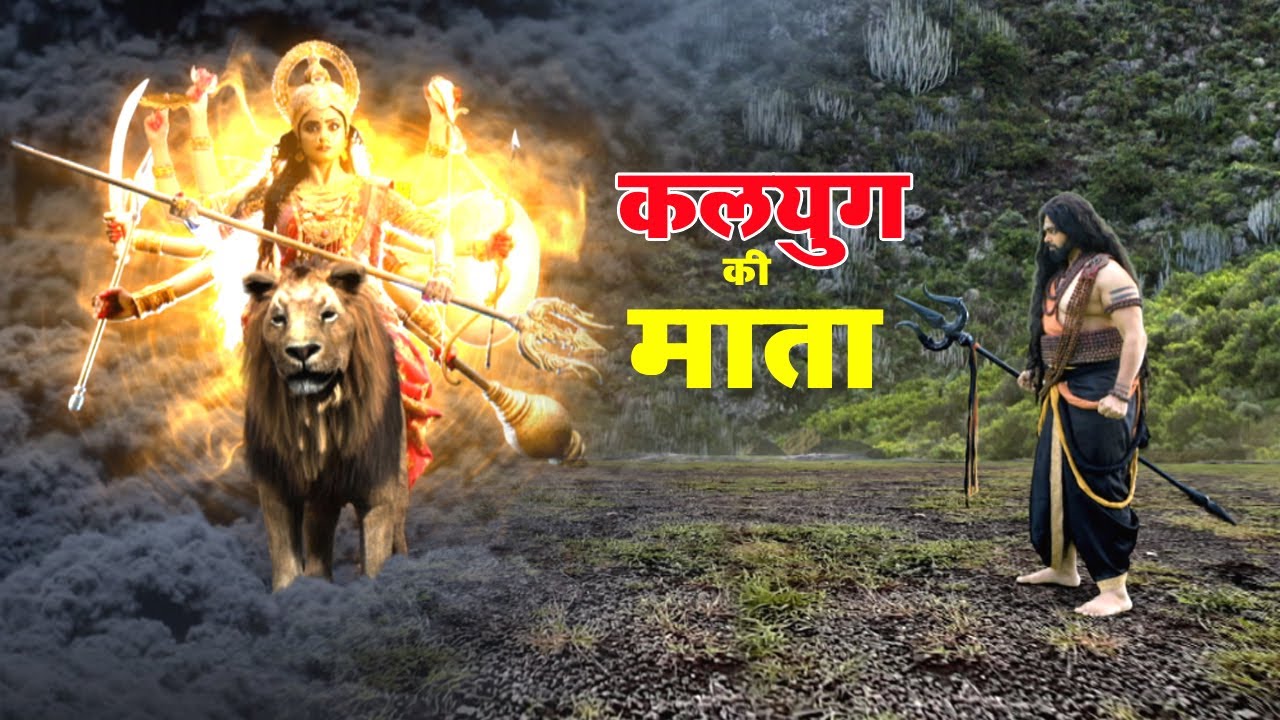 करेगी हर मनोकामना पूर्ण कलयुग की माता | KALYUG KI MATA | Jai Mata Vaishno Devi