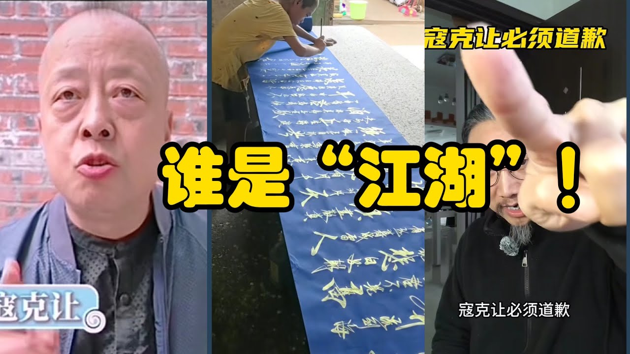 谁是江湖：李明书法争议！是谁在摧毁中国书法艺术！吼书、狂书、射书、乱书---中国书法乱象！