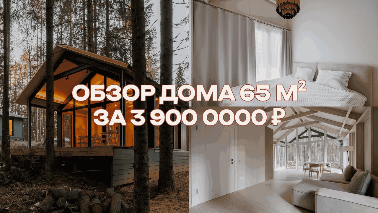 Загородный дом 65 м² всего за 3 месяца с панорамными окнами и терассой