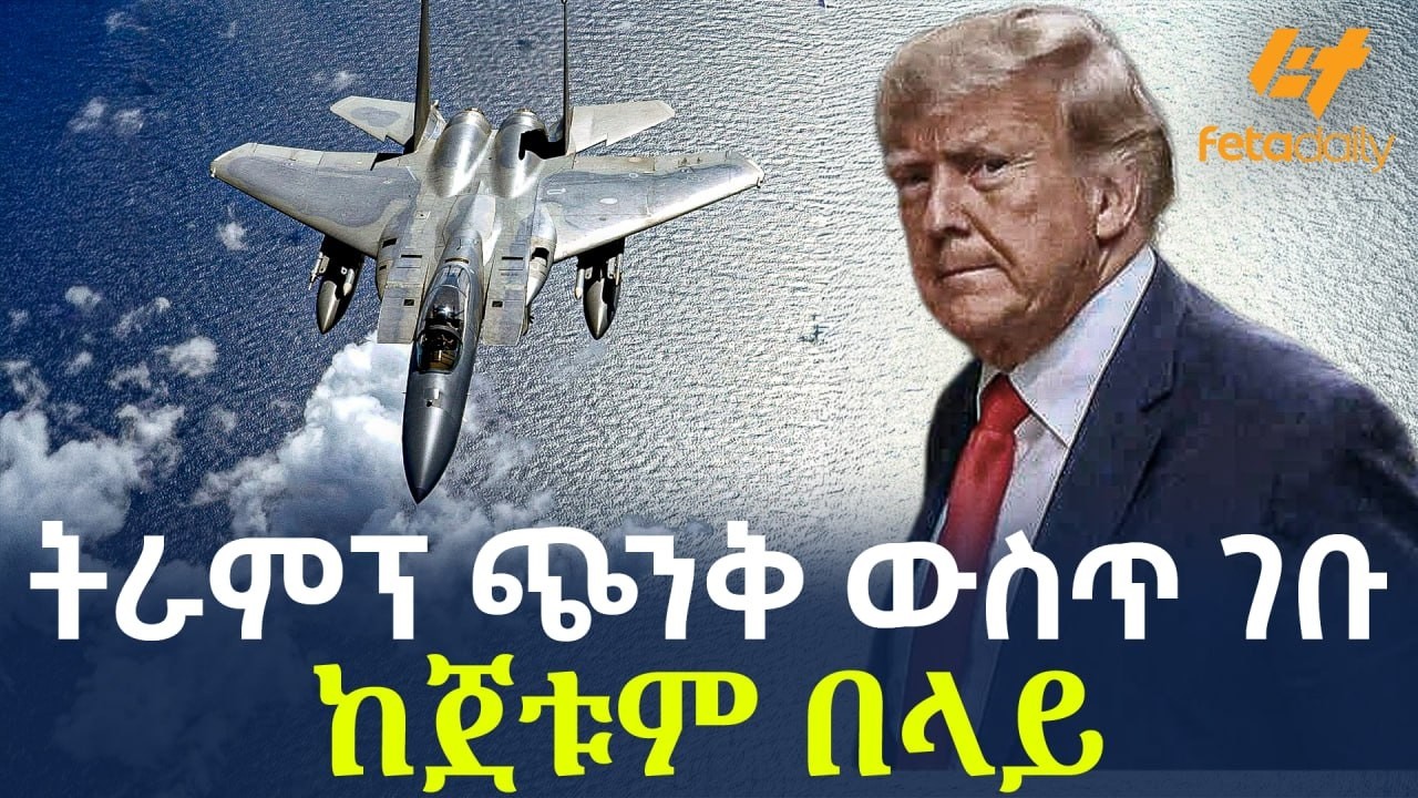 Ethiopia - ትራምፕ ጭንቅ ውስጥ ገቡ | ከጀቱም በላይ