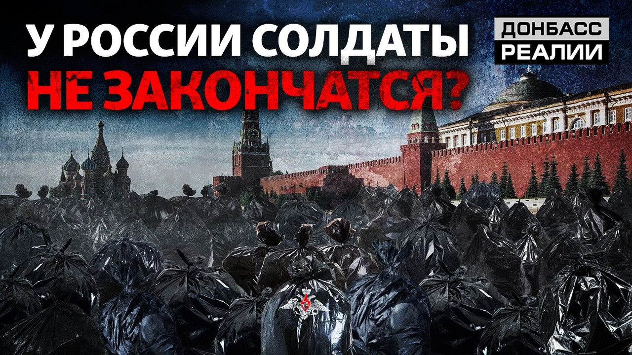 &laquo;Безумные&raquo; потери России: что определит исход войны? | Донбасс Реалии