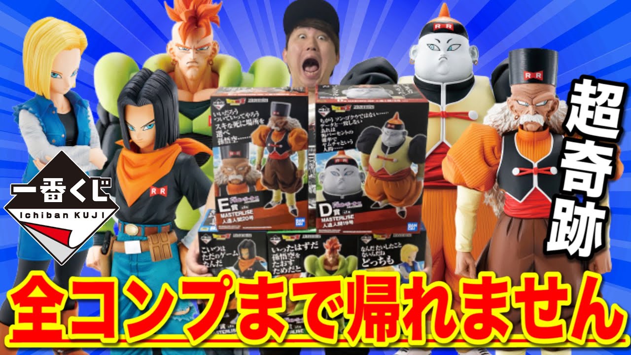 【一番くじ】ドラゴンボール！全部出るまで引いたら奇跡起きました。人造人間がヤバすぎた、｜一番くじ、一番賞、ドラゴンボール