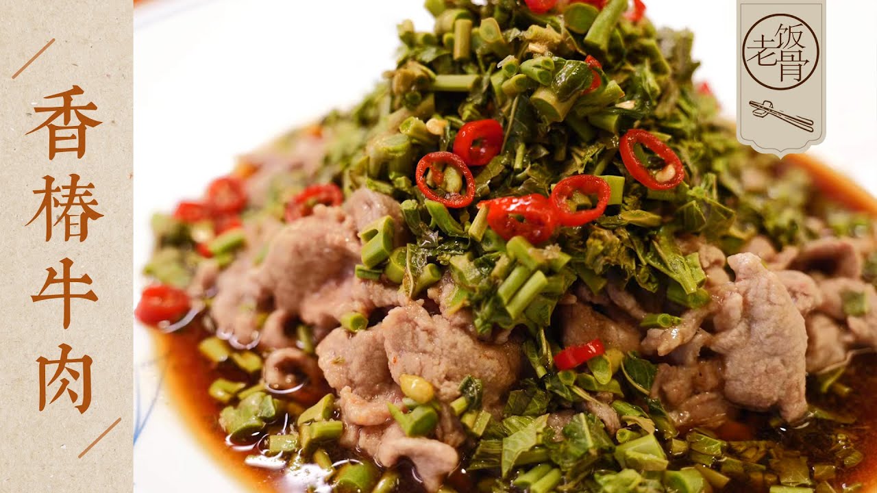 【國宴大師•香椿牛肉】牛肉滑嫩，鹹甜鮮辣！食材超簡單的應季創新菜！| 老飯骨