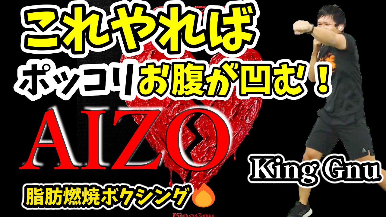 【4分 激痩せエクササイズ🔥】AIZO - King Gnu に合わせたボクシングでダイエット！基礎代謝アップ！脂肪燃焼！有酸素運動✨アニメ 呪術廻戦 第3期 OP【痩せるダンス ボクササイズ 】