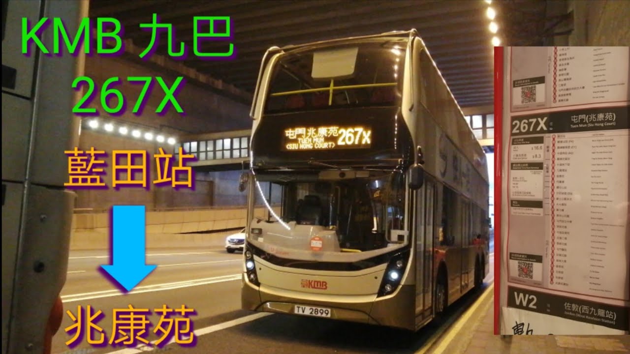 [駿業里與屯門勿動] 巴士極速行車傳記➖KMB 九巴267X線
