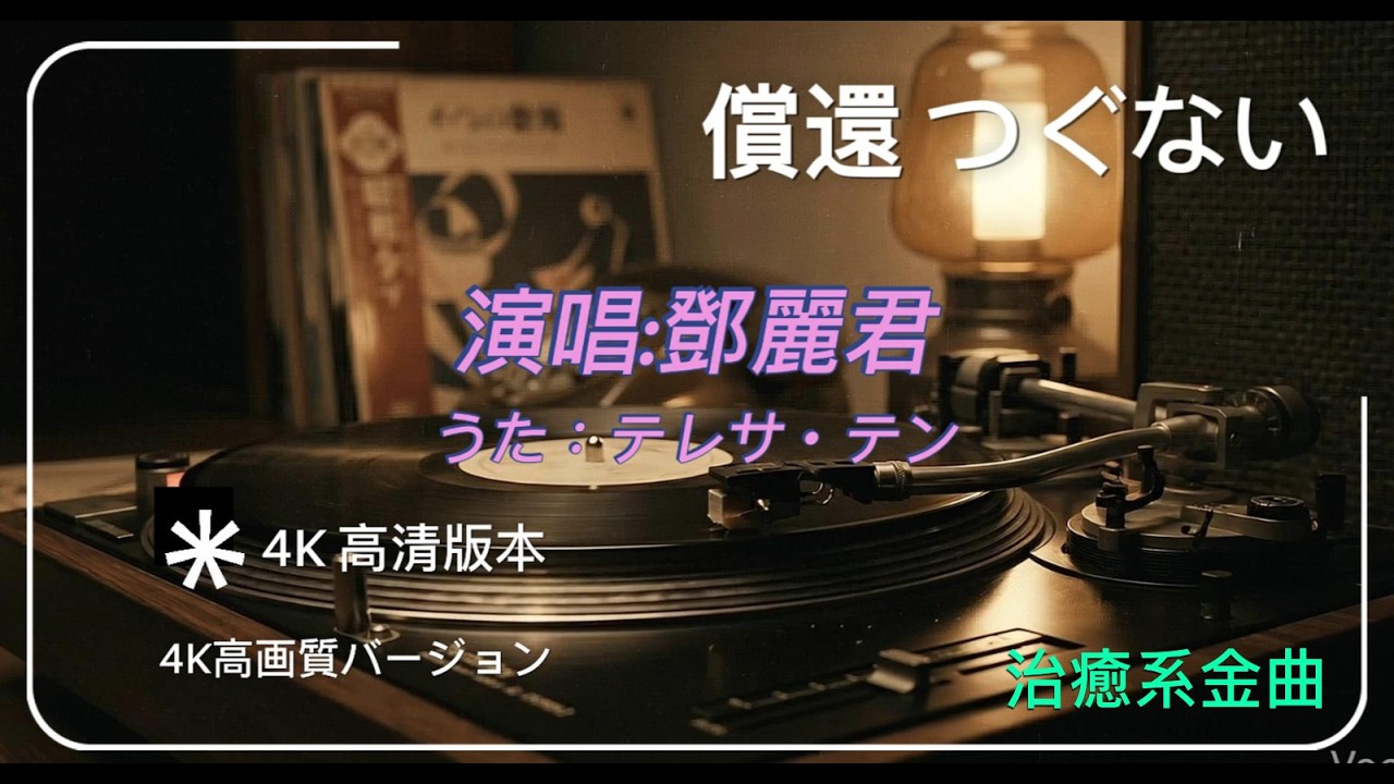 【4K 超高畫質】鄧麗君 - つぐない (償還)｜日本美景治癒版 MV｜經典日文金曲 (中日雙語字幕)｜日文歌詞練習｜KTV 伴唱版｜4K 高畫質日本實景：富士山、鎌倉、奈良｜重溫昭和時代的絕美哀愁