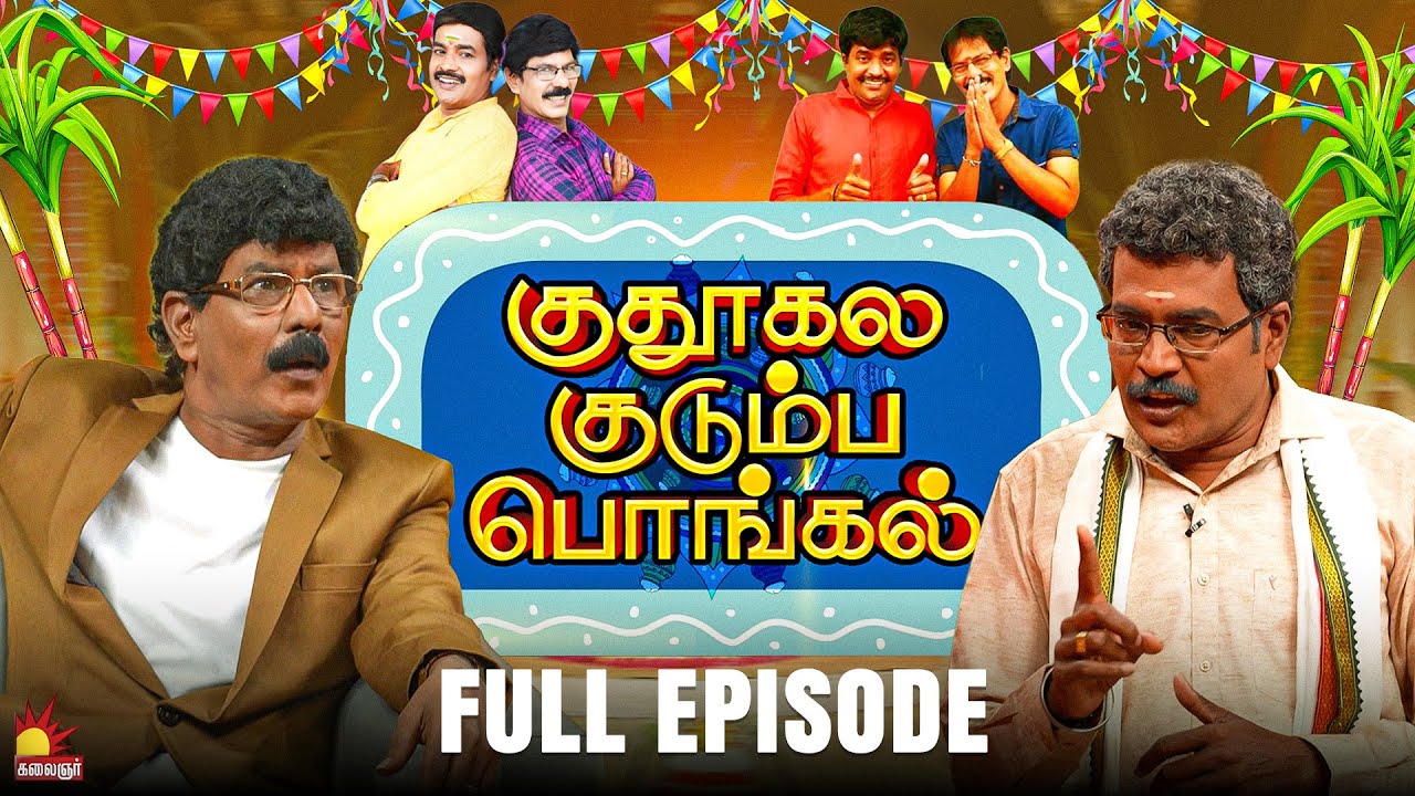 ✨குதூகல குடும்ப பொங்கல் 💫with Mullai & Kothandam💐 | Full Episode | Kalaignar TV